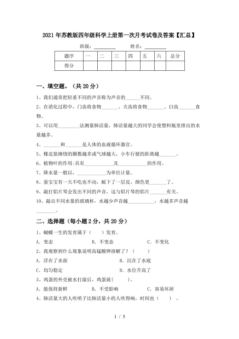 2021年苏教版四年级科学上册第一次月考试卷及答案汇总