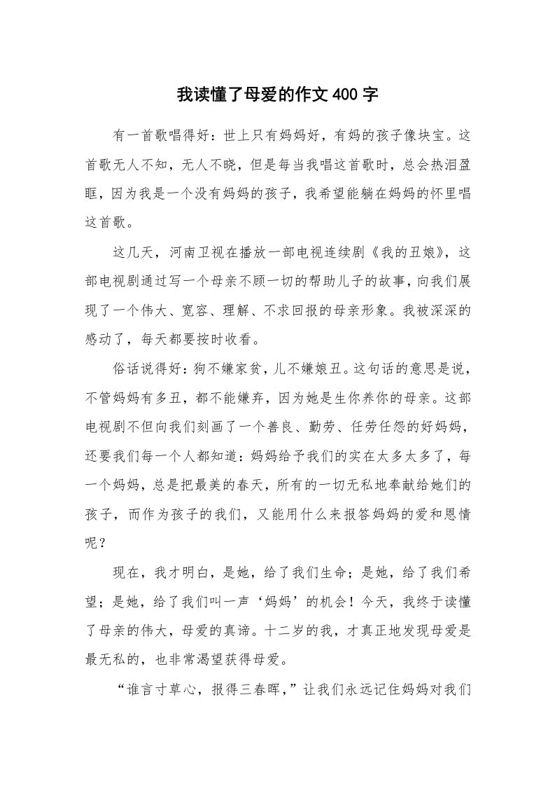 我读懂了母爱的作文400字