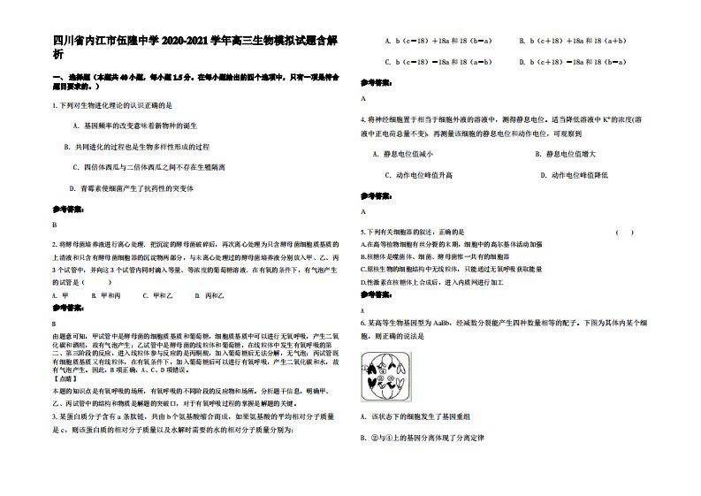 四川省内江市伍隍中学2020-2021学年高三生物模拟试题含解析