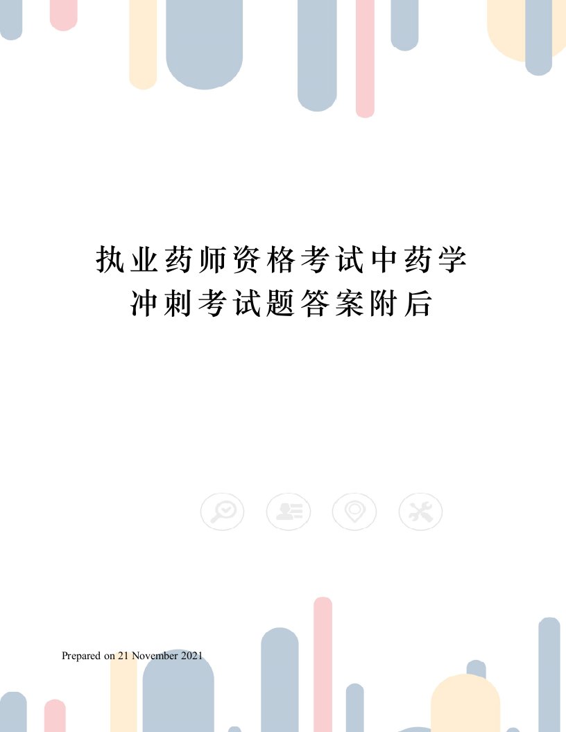 执业药师资格考试中药学冲刺考试题答案附后