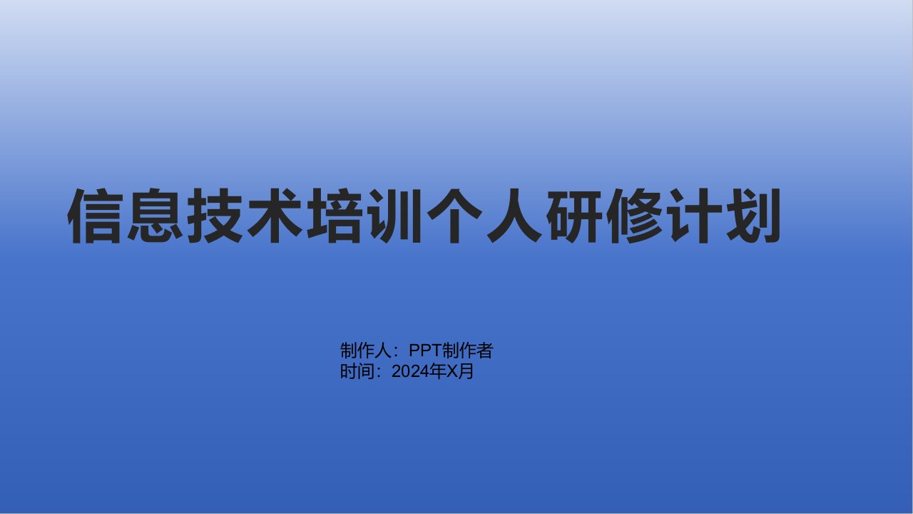 信息技术培训个人研修计划