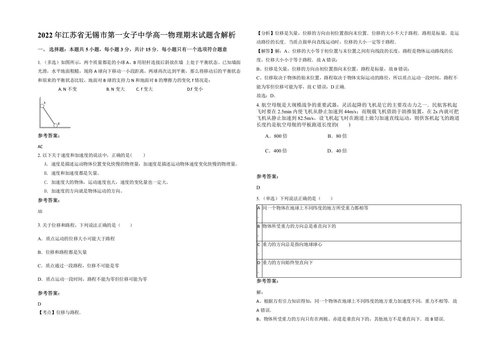 2022年江苏省无锡市第一女子中学高一物理期末试题含解析