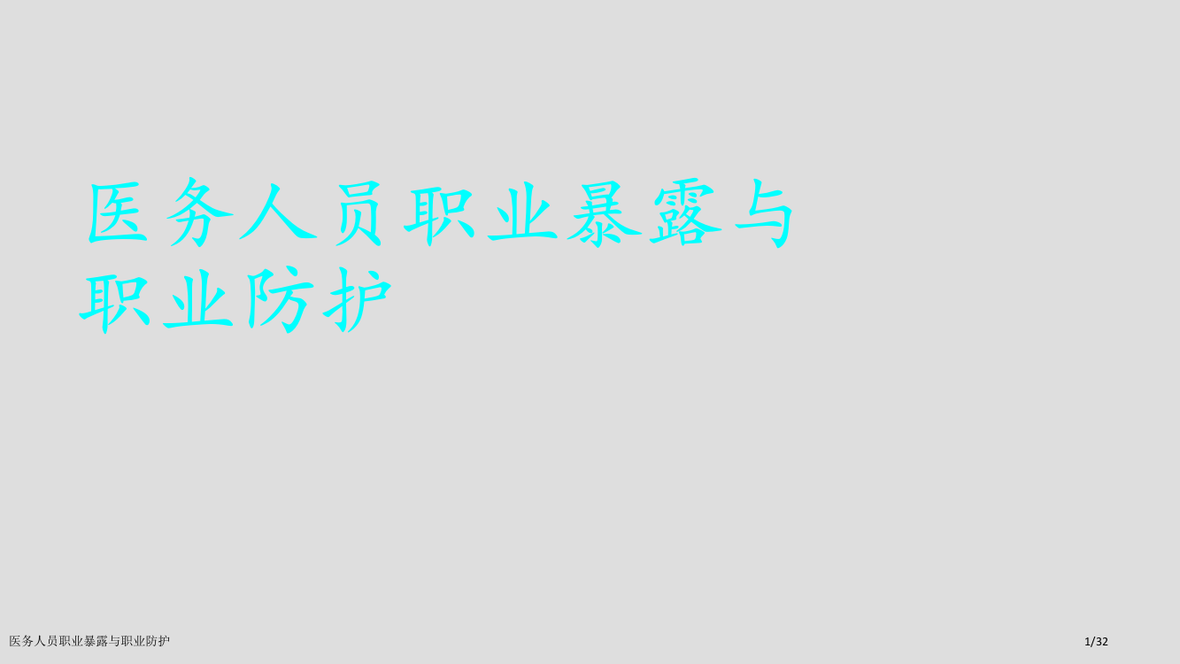 医务人员职业暴露与职业防护