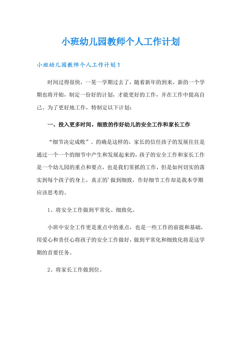 小班幼儿园教师个人工作计划