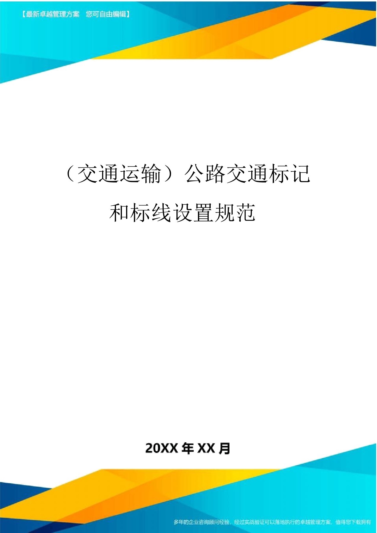 (2020年)(交通运输)公路交通标志和标线设置规范精编