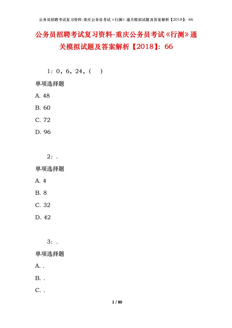 公务员招聘考试复习资料-重庆公务员考试行测通关模拟试题及答案解析201866_4