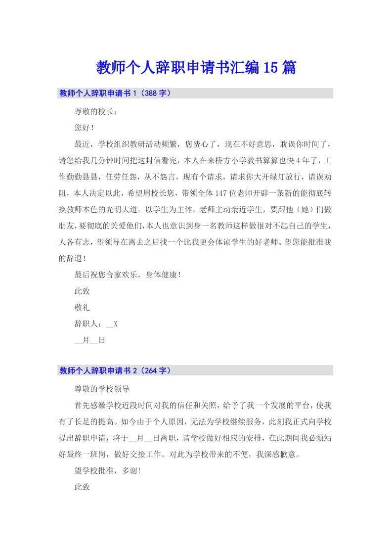 教师个人辞职申请书汇编15篇