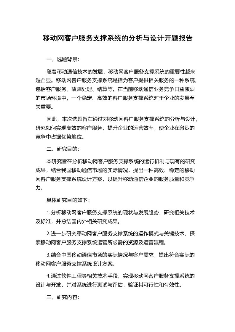 移动网客户服务支撑系统的分析与设计开题报告