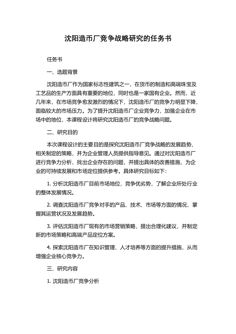 沈阳造币厂竞争战略研究的任务书