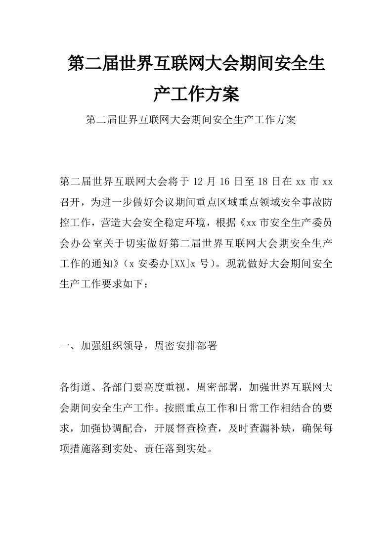 第二届世界互联网大会期间安全生产工作方案