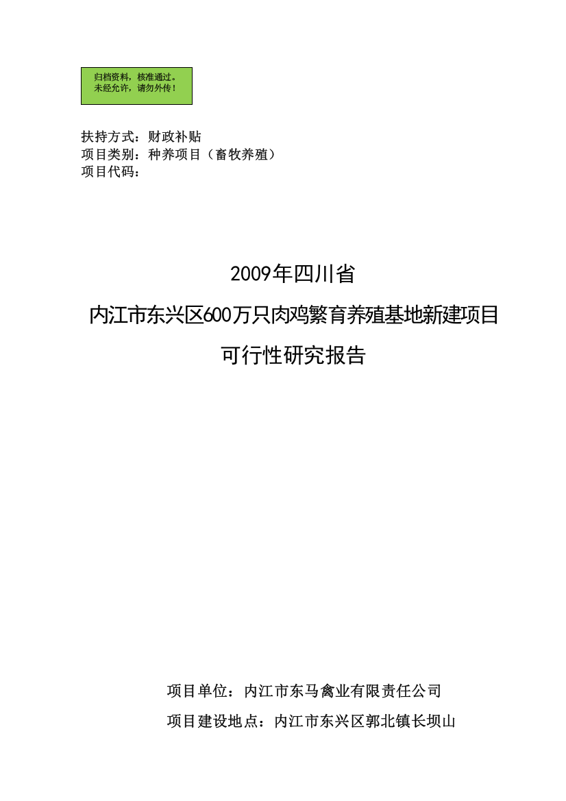 内江市东兴区600万只肉鸡繁育养殖基地新建项目可行性研究报告