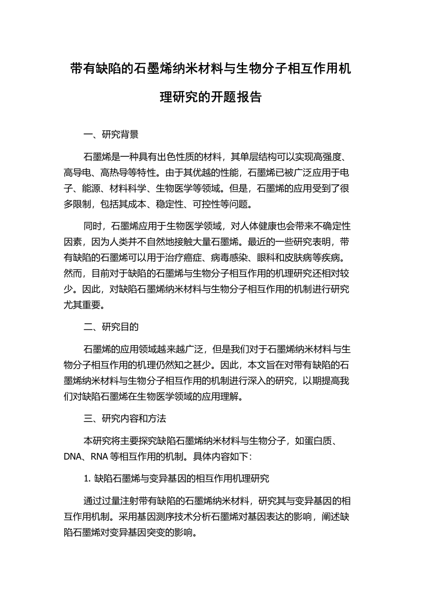 带有缺陷的石墨烯纳米材料与生物分子相互作用机理研究的开题报告