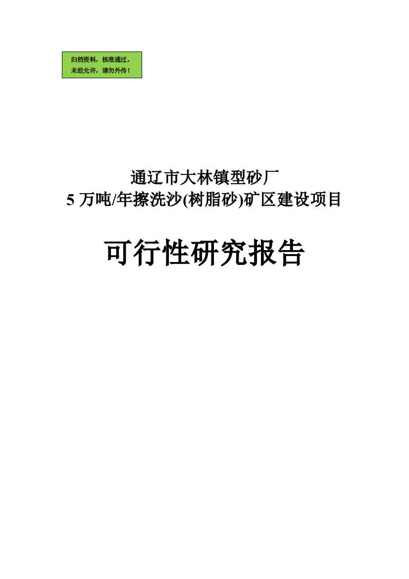 5万吨年擦洗沙(树脂砂)矿区项目申请建设可研报告