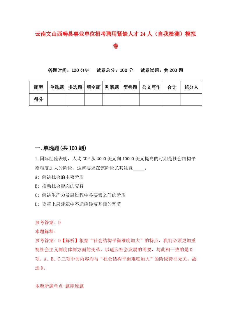 云南文山西畴县事业单位招考聘用紧缺人才24人自我检测模拟卷第3套