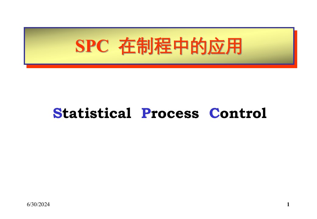 SPC在制程中的应用培训课件