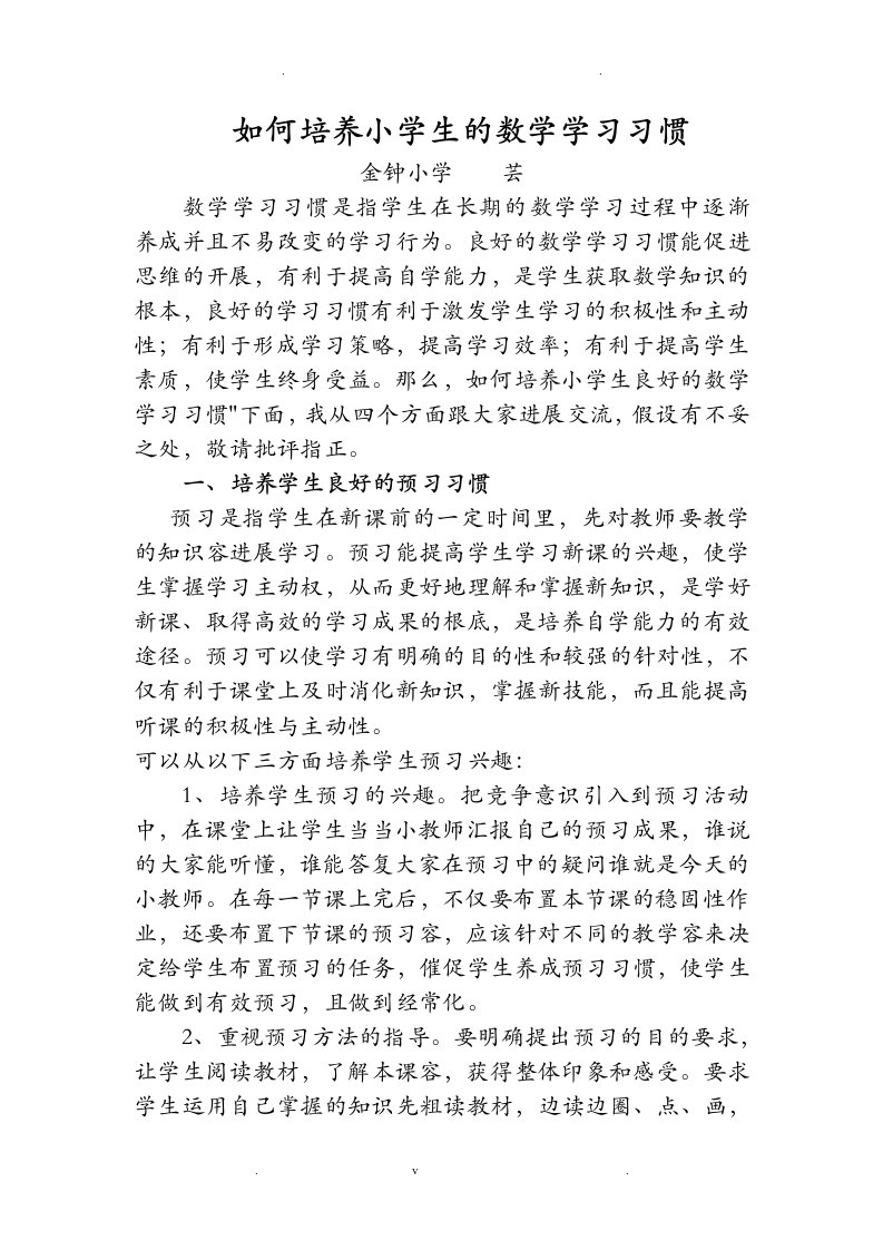 如何培养小学生数学学习习惯专题讲座