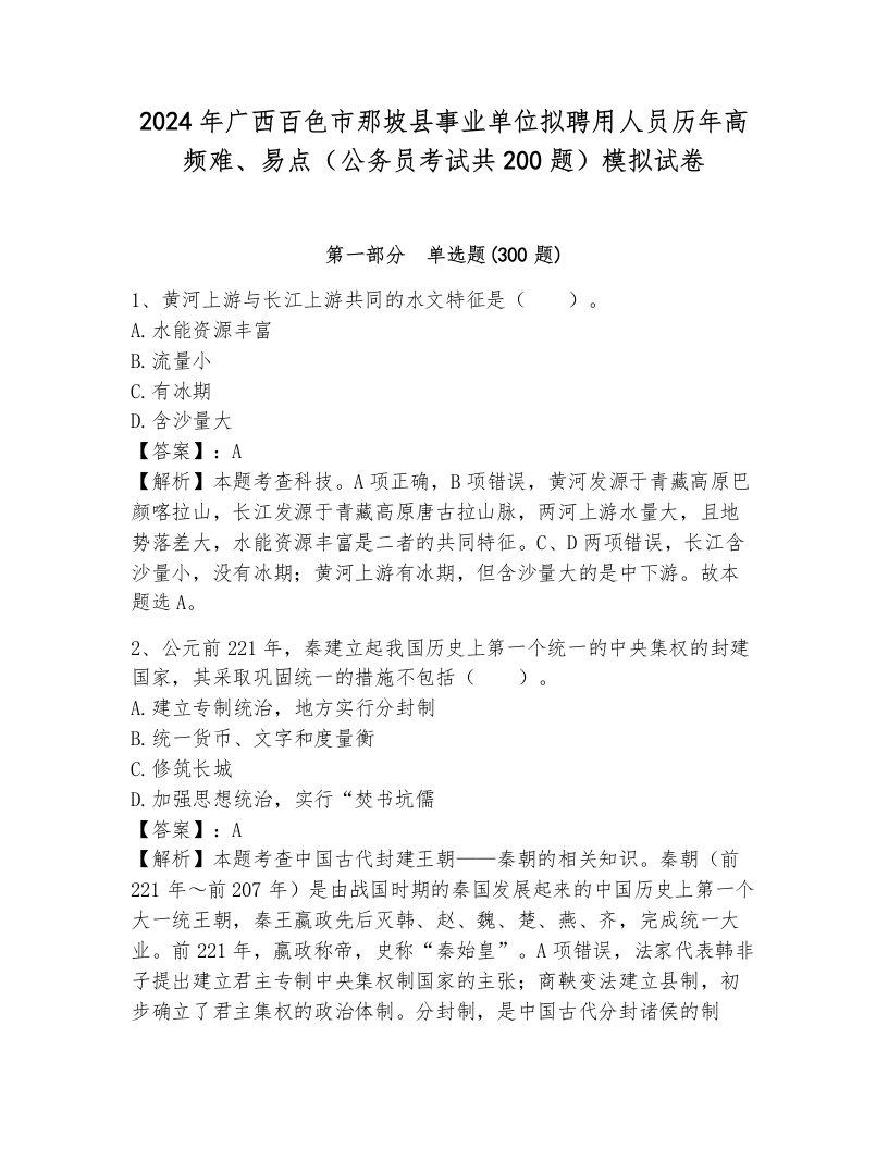 2024年广西百色市那坡县事业单位拟聘用人员历年高频难、易点（公务员考试共200题）模拟试卷及答案一套