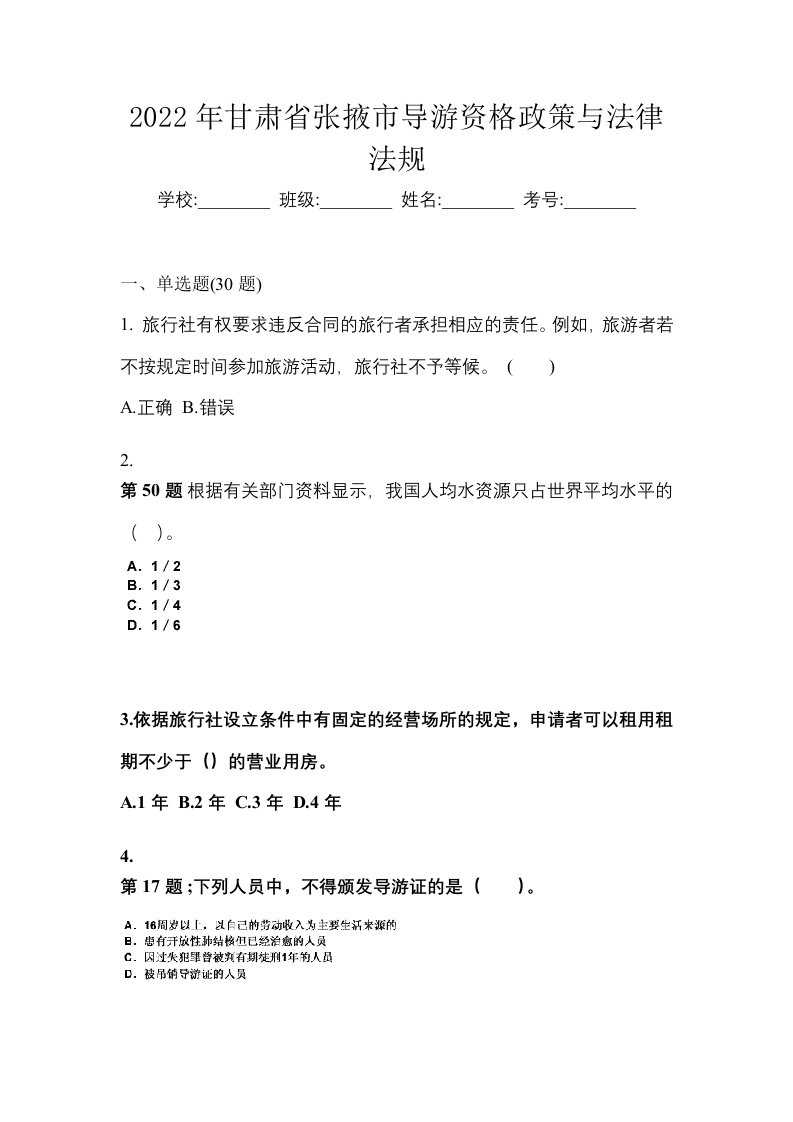 2022年甘肃省张掖市导游资格政策与法律法规