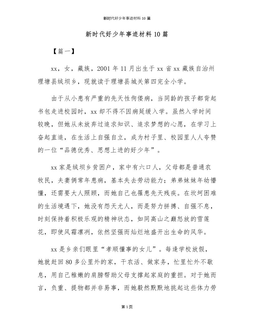 新时代好少年事迹材料10篇