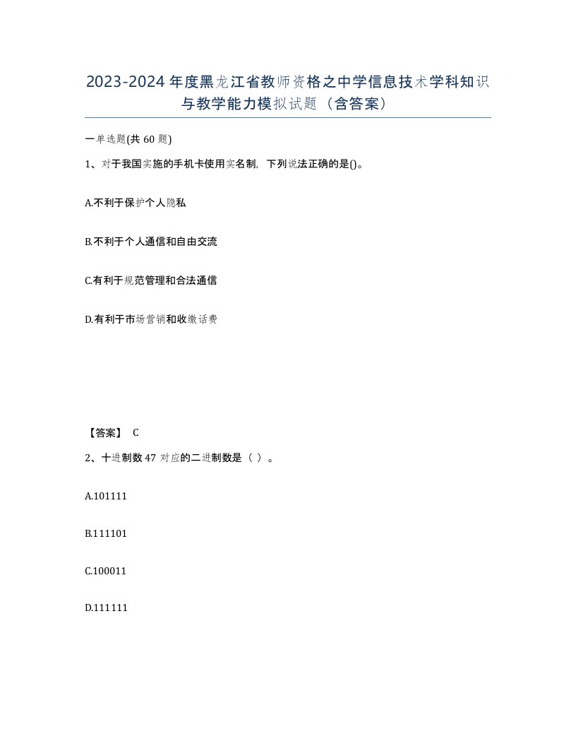 2023-2024年度黑龙江省教师资格之中学信息技术学科知识与教学能力模拟试题含答案