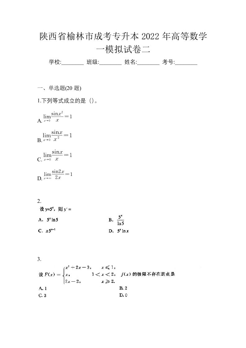 陕西省榆林市成考专升本2022年高等数学一模拟试卷二