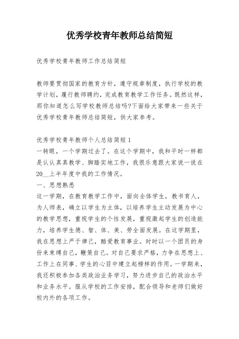 优秀学校青年教师总结简短