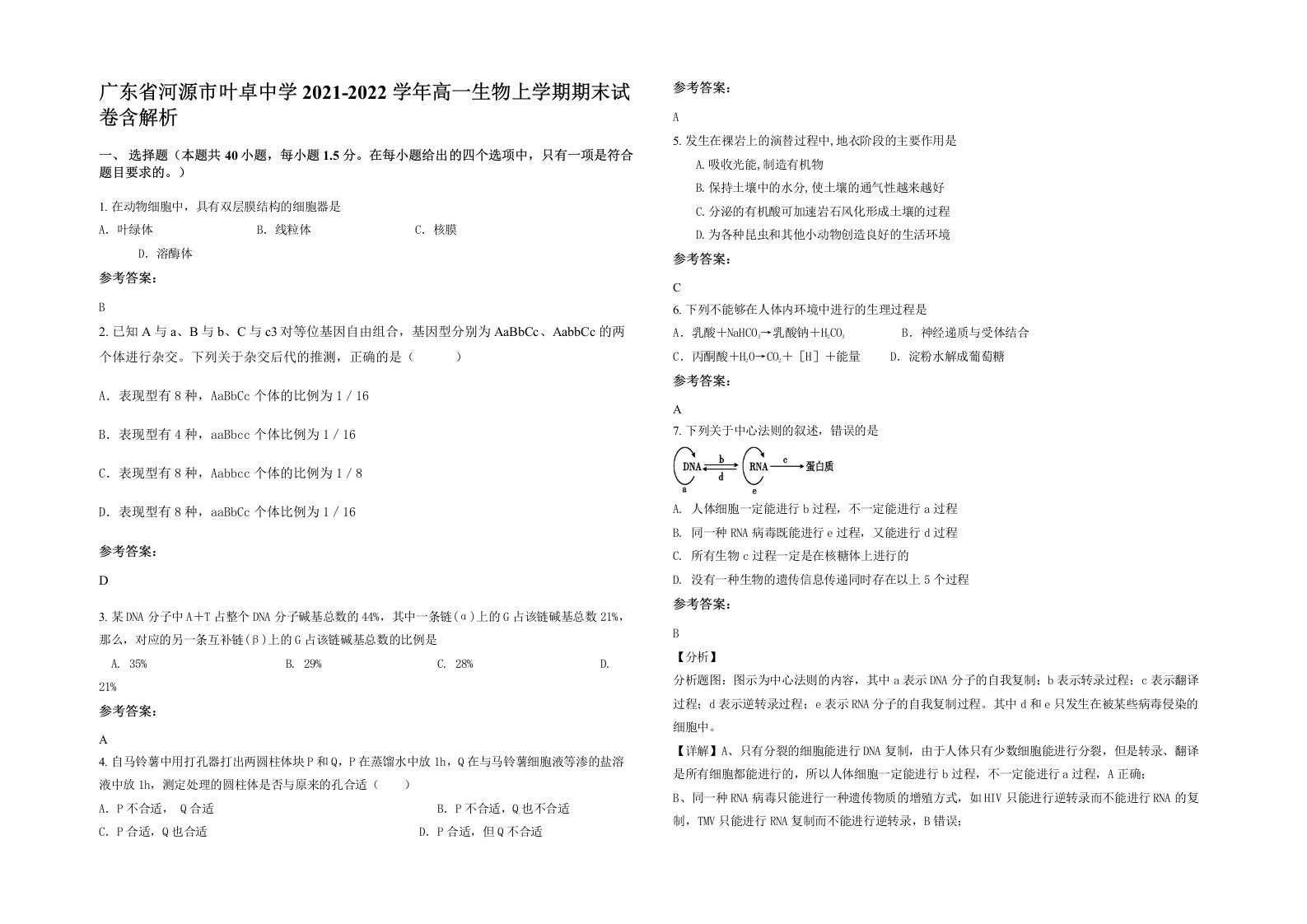 广东省河源市叶卓中学2021-2022学年高一生物上学期期末试卷含解析