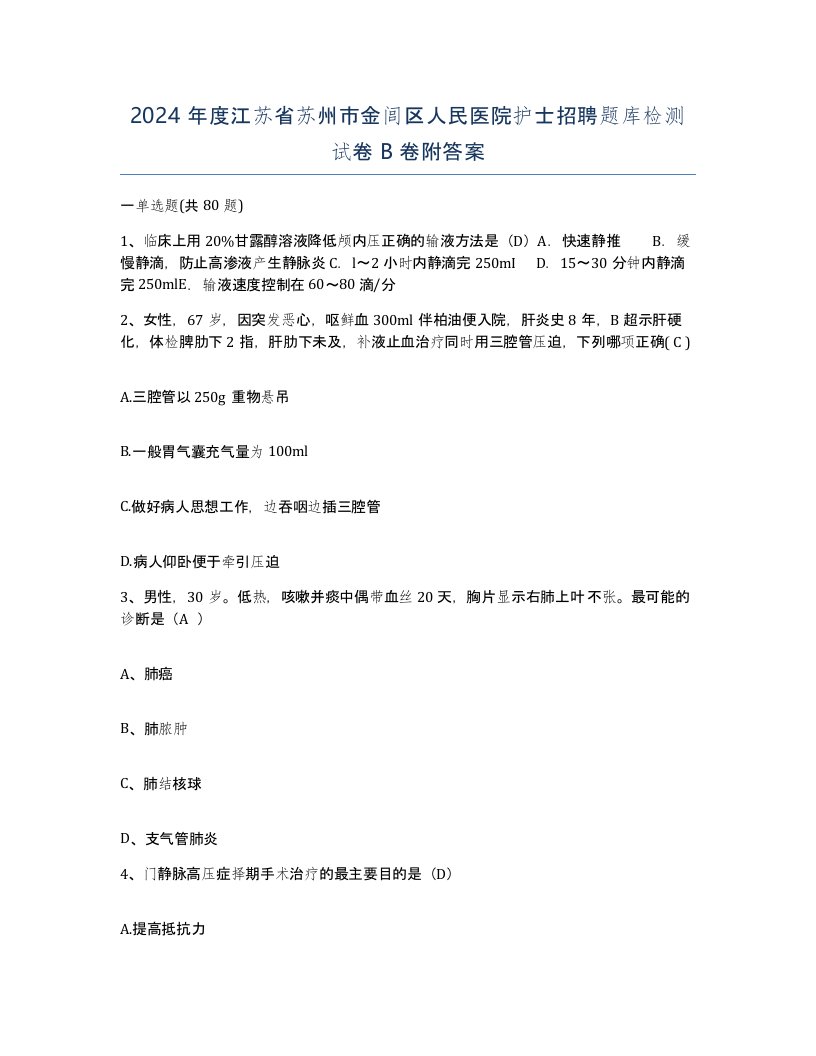 2024年度江苏省苏州市金闾区人民医院护士招聘题库检测试卷B卷附答案