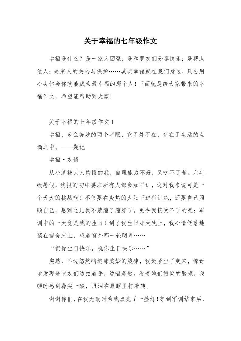 关于幸福的七年级作文