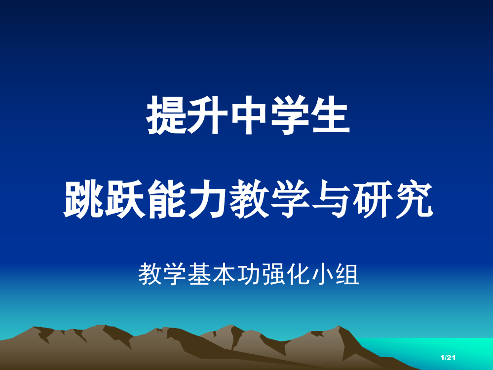 中学生跳跃能力训练方法探究省公开课一等奖全国示范课微课金奖PPT课件