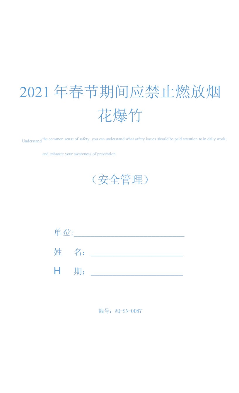 2021年春节期间应禁止燃放烟花爆竹