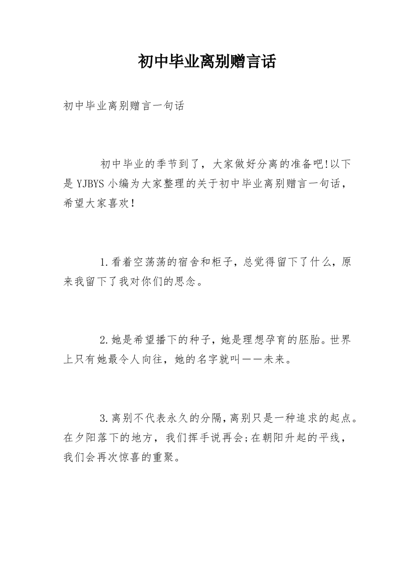 初中毕业离别赠言话