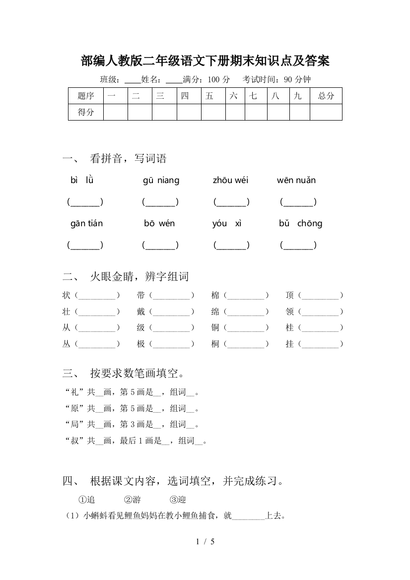 部编人教版二年级语文下册期末知识点及答案