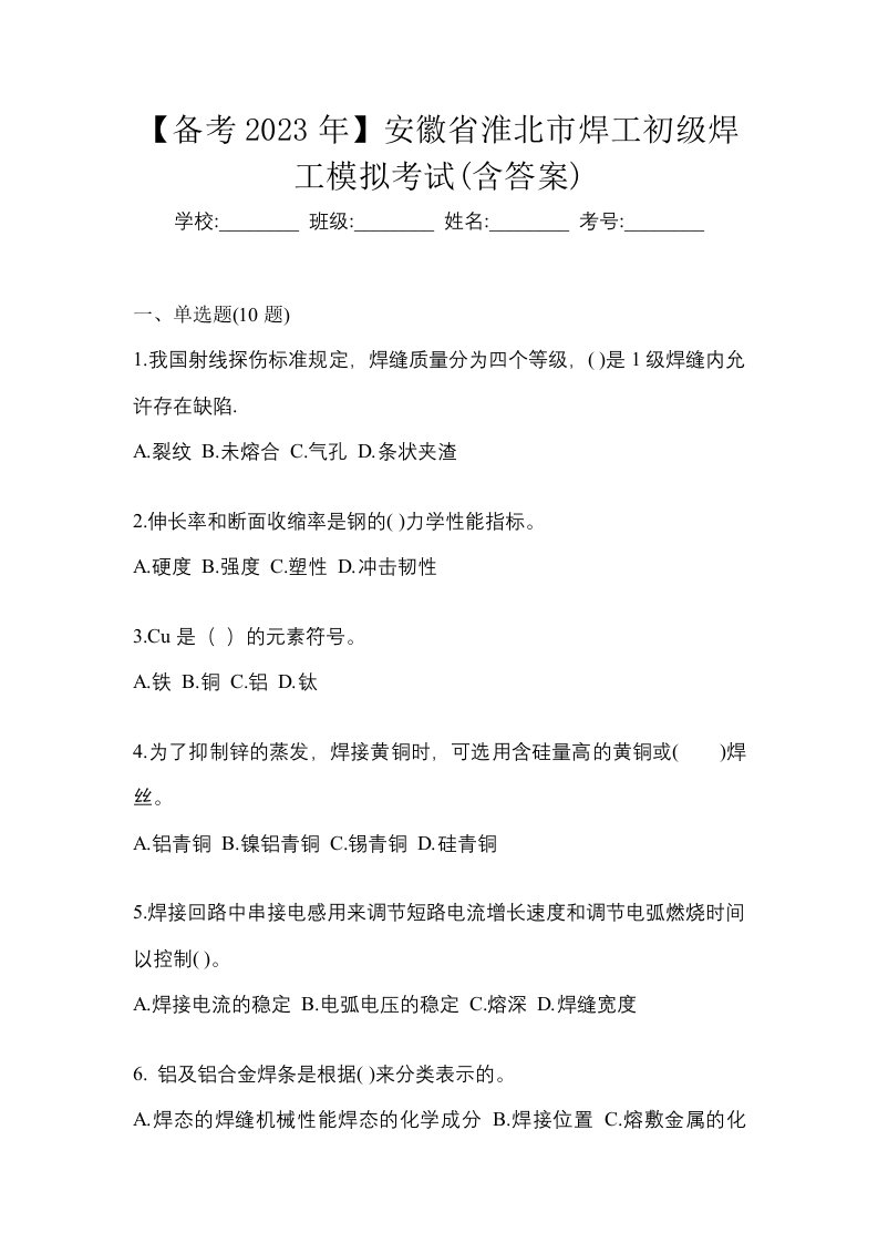 备考2023年安徽省淮北市焊工初级焊工模拟考试含答案