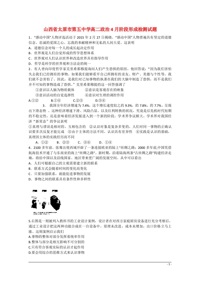 山西省太原市第五中学高二政治4月阶段形成检测试题