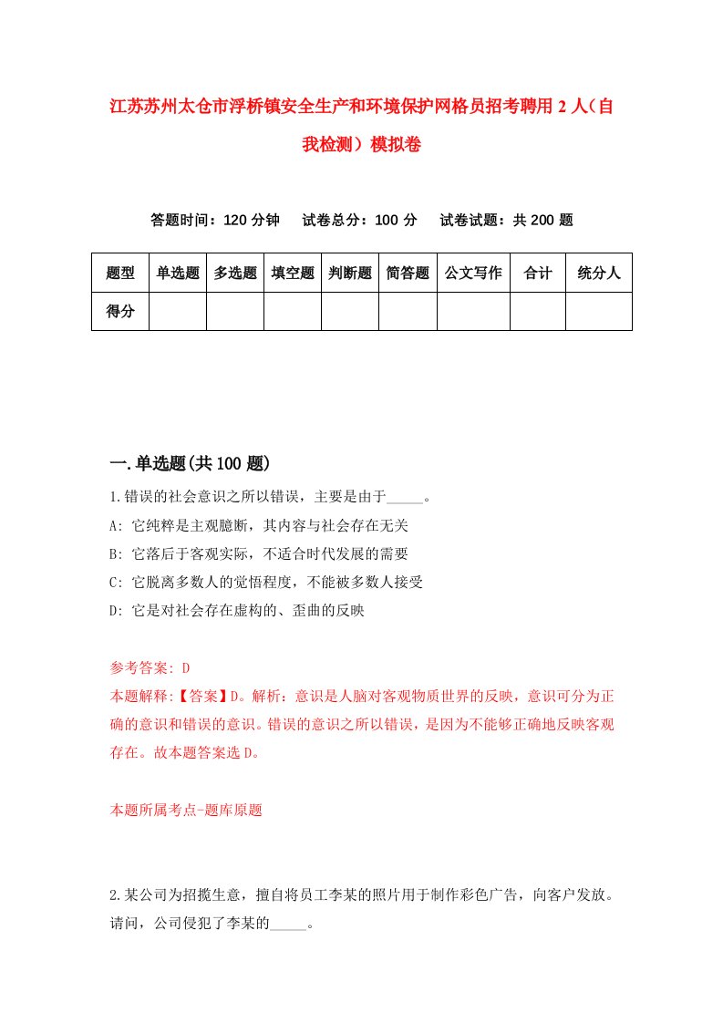 江苏苏州太仓市浮桥镇安全生产和环境保护网格员招考聘用2人自我检测模拟卷1