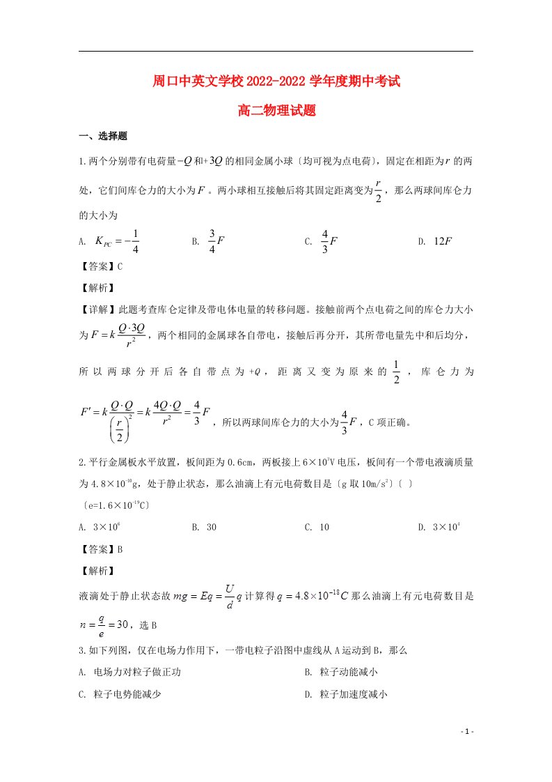 河南省周口中英文学校2022-2022学年高二物理上学期期中试题含解析