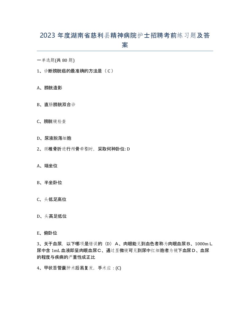 2023年度湖南省慈利县精神病院护士招聘考前练习题及答案