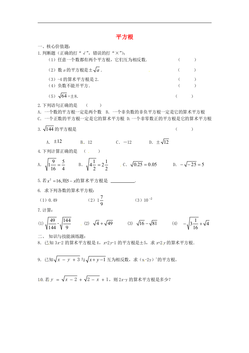 【小学中学教育精选】苏科版数学八年级上册4.1《平方根》（第2课时）练习