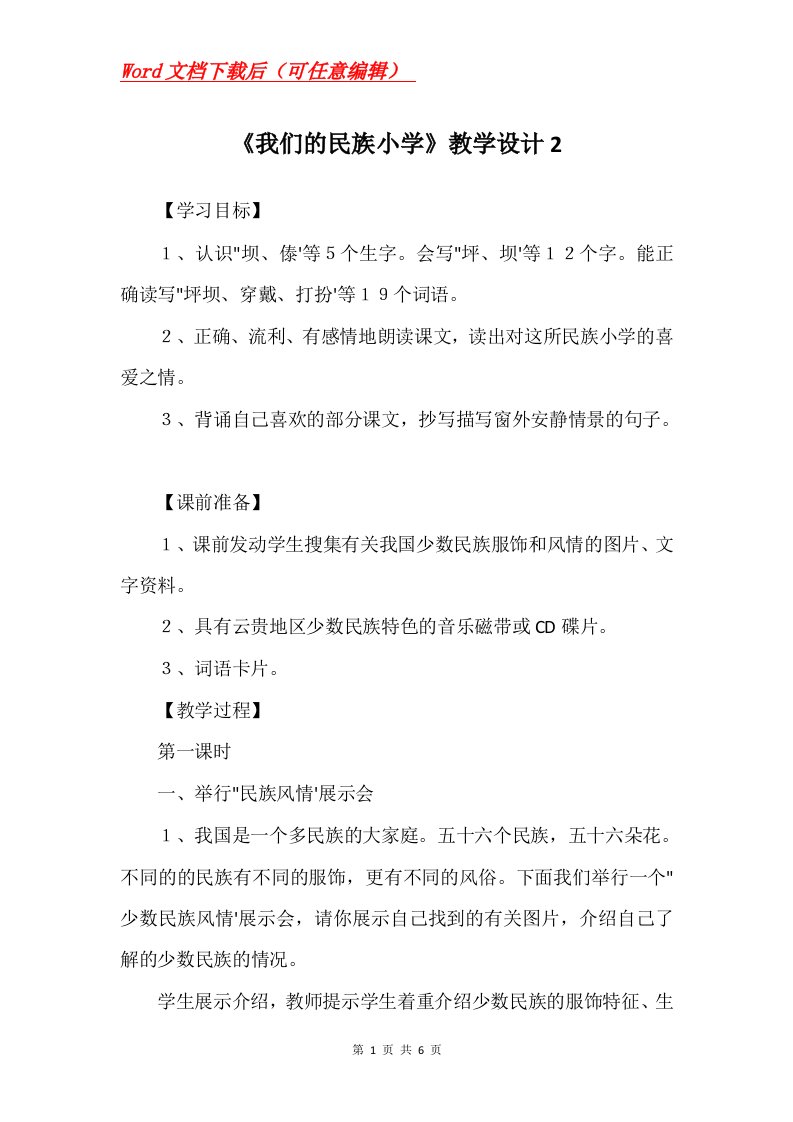 我们的民族小学教学设计2