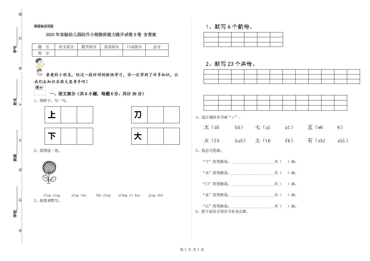 2020年实验幼儿园幼升小衔接班能力提升试卷B卷-含答案