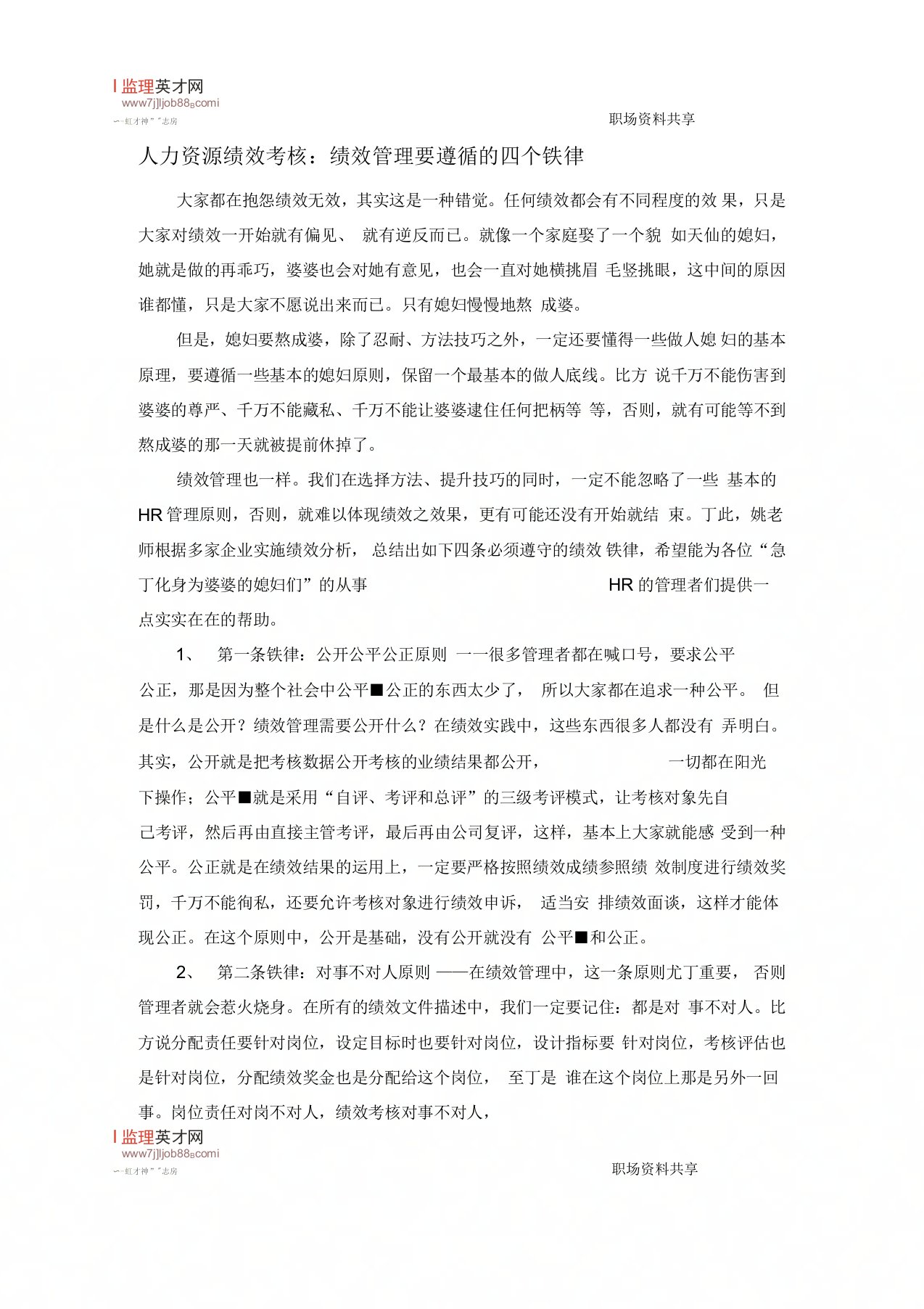 人力资源绩效考核：绩效管理要遵循的四个铁律