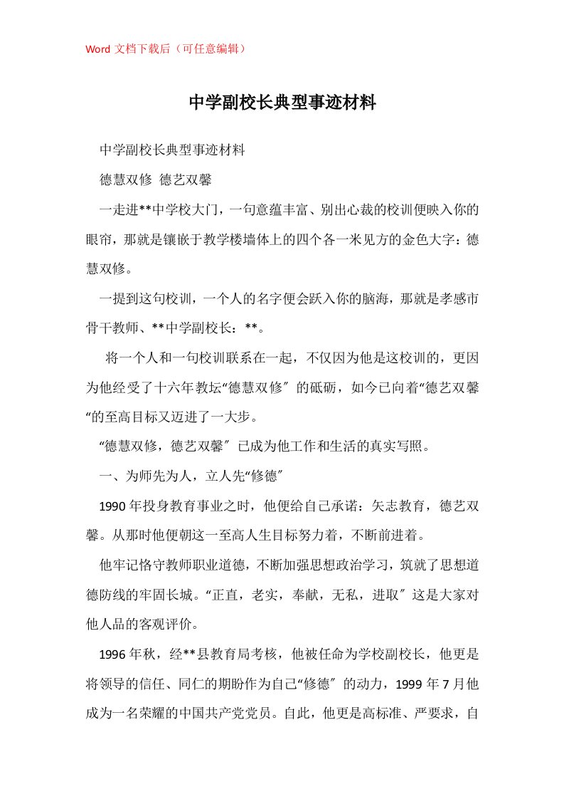 中学副校长典型事迹材料_1