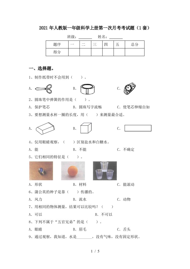 2021年人教版一年级科学上册第一次月考考试题1套