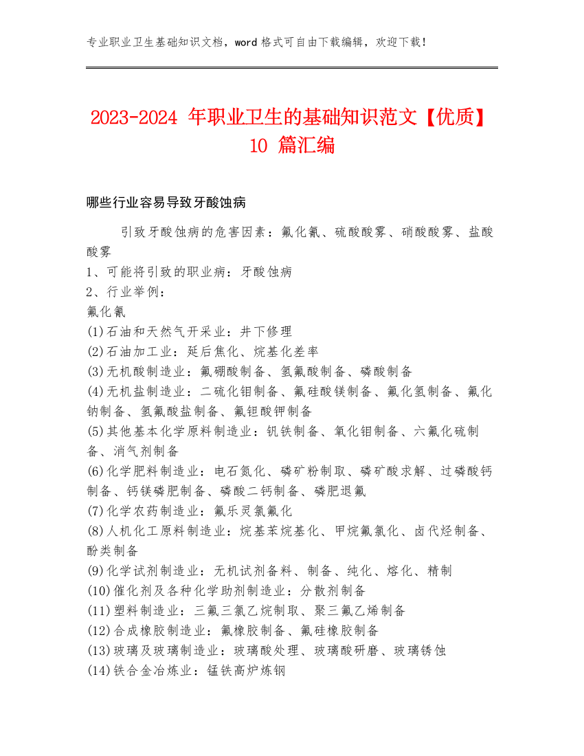 2023-2024年职业卫生的基础知识范文【优质】10篇汇编