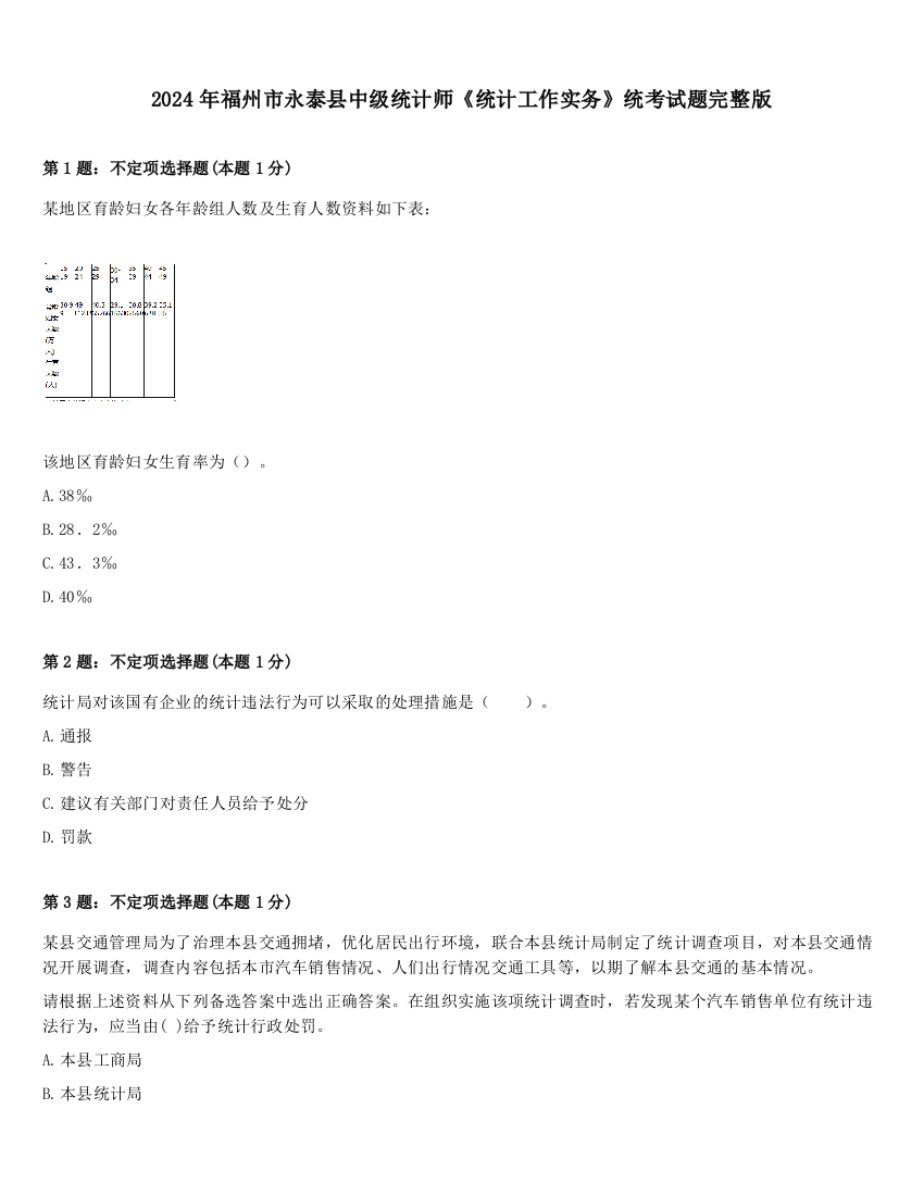 2024年福州市永泰县中级统计师《统计工作实务》统考试题完整版