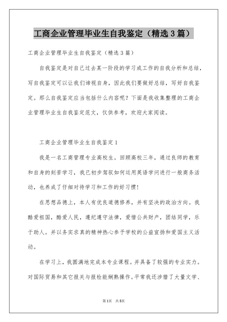 工商企业管理毕业生自我鉴定精选3篇