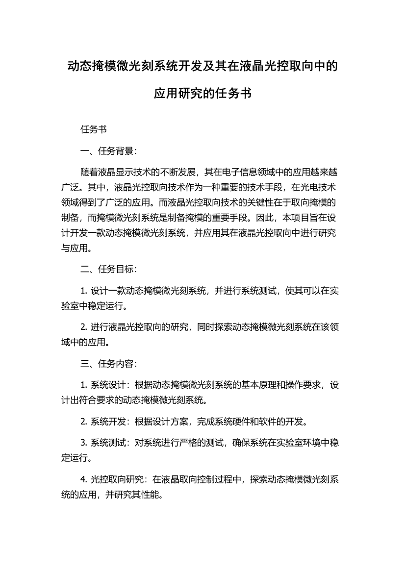 动态掩模微光刻系统开发及其在液晶光控取向中的应用研究的任务书