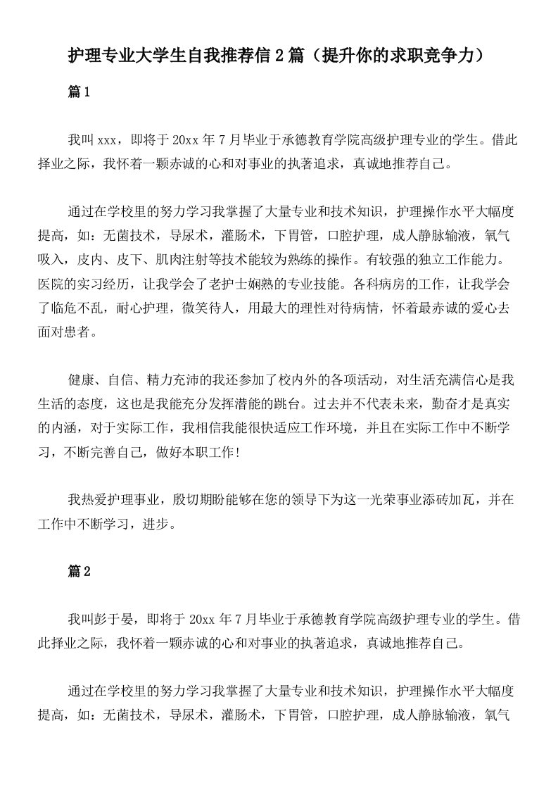 护理专业大学生自我推荐信2篇（提升你的求职竞争力）