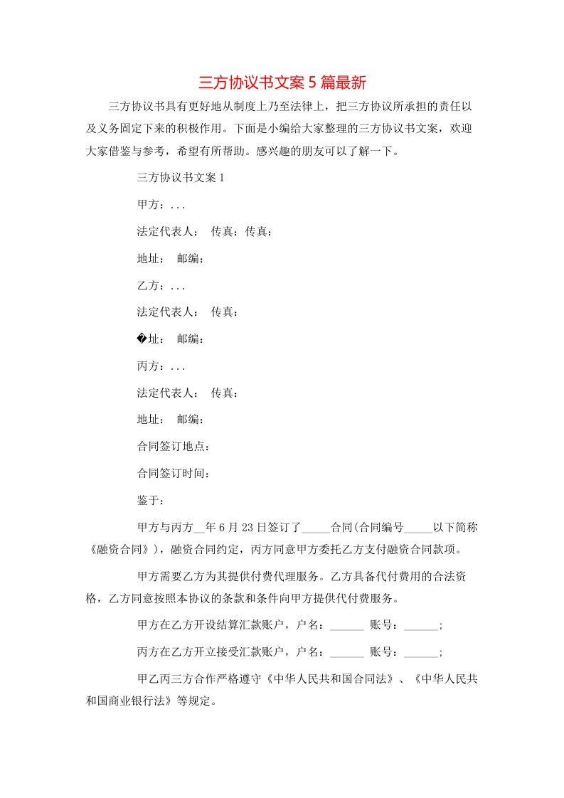 精选三方协议书文案5篇最新